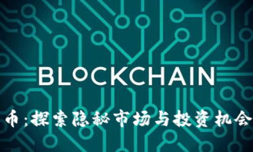 小众加密货币：探索隐秘市场与投资机会的独特之旅