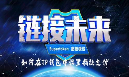 如何在TP钱包中设置指纹支付