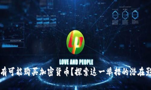 苹果公司是否有可能购买加密货币？探索这一举措的潜在影响与市场反应