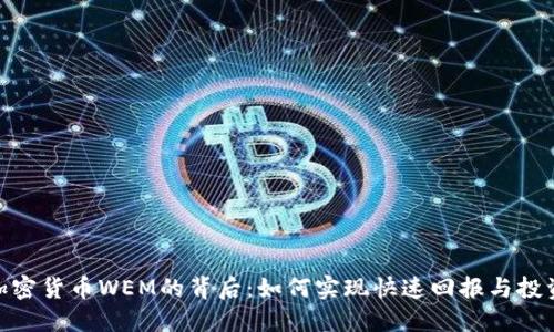 探索加密货币WEM的背后：如何实现快速回报与投资机会