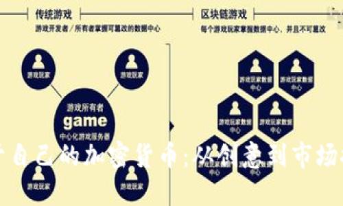 如何成功打造属于自己的加密货币：从创意到市场推广的全方位指南