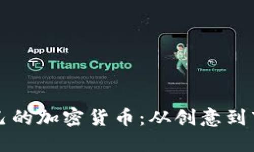 如何成功打造属于自己的加密货币：从创意到市场推广的全方位指南