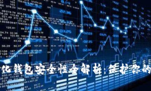TP去中心化钱包安全性全解析：保护你的数字资产