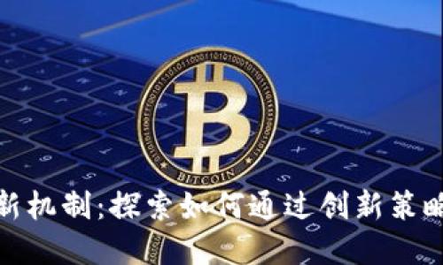 投资加密货币的新机制：探索如何通过创新策略实现丰厚的收益