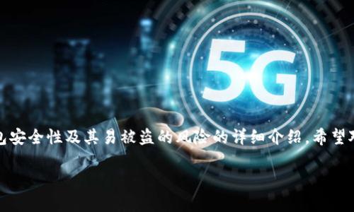 在此，我将为您撰写一篇关于TP钱包安全性及其易被盗的风险的详细介绍。希望对您了解TP钱包的安全性有所帮助。

TP钱包的安全性分析：容易被盗吗？