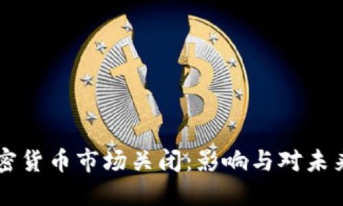 韩国加密货币市场关闭：影响与对未来的展望