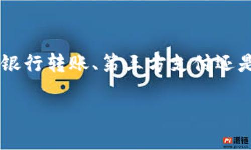 转入TP钱包（TP Wallet）里的钱可以通过以下几种方式进行。下面将详细介绍每种方式，方便用户根据自己的需求进行操作。

一、通过银行转账
很多用户选择通过银行转账的方式将资金转入TP钱包。具体步骤如下：
ol
    li打开TP钱包，登录你的账户。/li
    li在钱包首页找到“充值”或“转入”选项。/li
    li选择银行转账方式，并获取相关的银行账户信息。/li
    li前往你的银行，进行转账操作，确保填写正确的账户信息。/li
    li转账完成后，回到TP钱包，确认充值到账情况。/li
/ol

二、通过第三方支付平台
除了银行转账，很多用户也可以选择其他在线支付平台。系统支持一些主流的支付方式，例如支付宝、微信支付等。具体步骤如下：
ol
    li登录TP钱包，进入“充值”页面。/li
    li选择你要使用的支付平台，如支付宝或微信支付。/li
    li按照页面提示，扫描二维码或输入转账信息。/li
    li支付完成后，资金将自动转入你的TP钱包余额。/li
/ol

三、使用加密货币转账
如果你已经拥有加密货币，转账到TP钱包也是一种便捷的方式。以下是操作步骤：
ol
    li在TP钱包中找到你的加密货币接收地址。/li
    li从其他钱包或交易所提取资金时，输入该接收地址。/li
    li确认转账，并等待区块链网络确认。/li
    li资金确认后，将可以在TP钱包中查看到你的加密货币余额。/li
/ol

四、注意事项
在向TP钱包转账时，有几个注意事项需要记住：
ul
    li确认转账金额和地址的准确性，避免由于错误转账导致的资产损失。/li
    li不同的充值方式可能需要不同的手续费，提前了解相关费用。/li
    li在使用加密货币转账时，要留意区块链网络的状态，以免延迟。/li
/ul

五、总结
总的来说，转入TP钱包的方法有很多，可以根据自己的实际情况选择合适的方式。无论是银行转账、第三方支付还是加密货币，都可以轻松完成。在进行资金转入时，保持谨慎和细心，确保自己的资产安全。

希望以上信息对你有所帮助，如果你还有其他关于TP钱包的问题，欢迎随时咨询。
