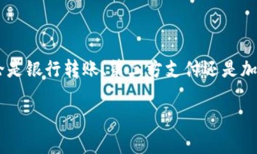 转入TP钱包（TP Wallet）里的钱可以通过以下几种方式进行。下面将详细介绍每种方式，方便用户根据自己的需求进行操作。

一、通过银行转账
很多用户选择通过银行转账的方式将资金转入TP钱包。具体步骤如下：
ol
    li打开TP钱包，登录你的账户。/li
    li在钱包首页找到“充值”或“转入”选项。/li
    li选择银行转账方式，并获取相关的银行账户信息。/li
    li前往你的银行，进行转账操作，确保填写正确的账户信息。/li
    li转账完成后，回到TP钱包，确认充值到账情况。/li
/ol

二、通过第三方支付平台
除了银行转账，很多用户也可以选择其他在线支付平台。系统支持一些主流的支付方式，例如支付宝、微信支付等。具体步骤如下：
ol
    li登录TP钱包，进入“充值”页面。/li
    li选择你要使用的支付平台，如支付宝或微信支付。/li
    li按照页面提示，扫描二维码或输入转账信息。/li
    li支付完成后，资金将自动转入你的TP钱包余额。/li
/ol

三、使用加密货币转账
如果你已经拥有加密货币，转账到TP钱包也是一种便捷的方式。以下是操作步骤：
ol
    li在TP钱包中找到你的加密货币接收地址。/li
    li从其他钱包或交易所提取资金时，输入该接收地址。/li
    li确认转账，并等待区块链网络确认。/li
    li资金确认后，将可以在TP钱包中查看到你的加密货币余额。/li
/ol

四、注意事项
在向TP钱包转账时，有几个注意事项需要记住：
ul
    li确认转账金额和地址的准确性，避免由于错误转账导致的资产损失。/li
    li不同的充值方式可能需要不同的手续费，提前了解相关费用。/li
    li在使用加密货币转账时，要留意区块链网络的状态，以免延迟。/li
/ul

五、总结
总的来说，转入TP钱包的方法有很多，可以根据自己的实际情况选择合适的方式。无论是银行转账、第三方支付还是加密货币，都可以轻松完成。在进行资金转入时，保持谨慎和细心，确保自己的资产安全。

希望以上信息对你有所帮助，如果你还有其他关于TP钱包的问题，欢迎随时咨询。