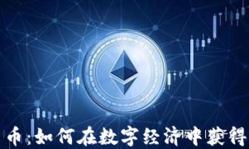 
武城加密货币：如何在数字经济中获得成功的秘密