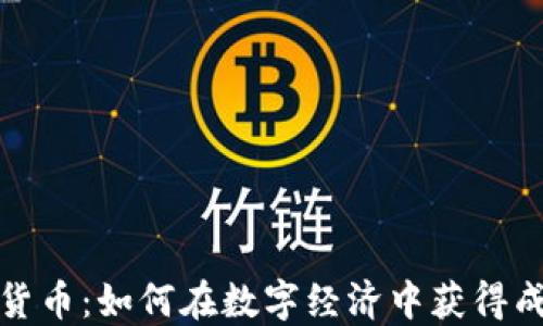 
武城加密货币：如何在数字经济中获得成功的秘密