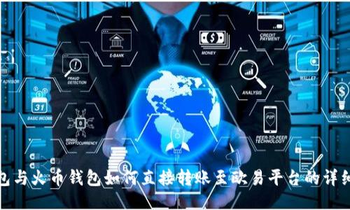 TP钱包与火币钱包如何直接转账至欧易平台的详细步骤