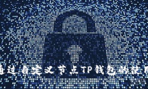 如何通过自定义节点TP钱包的使用体验