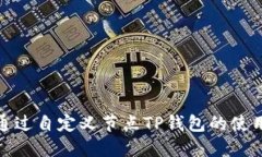 如何通过自定义节点TP钱包的使用体验