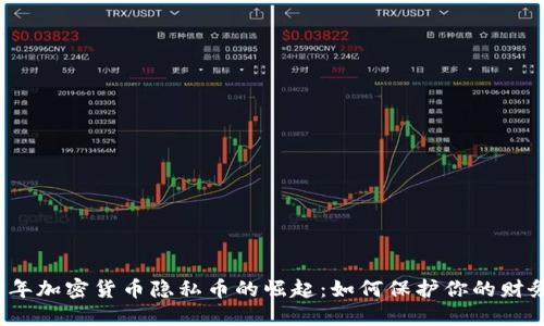 2023年加密货币隐私币的崛起：如何保护你的财务隐私