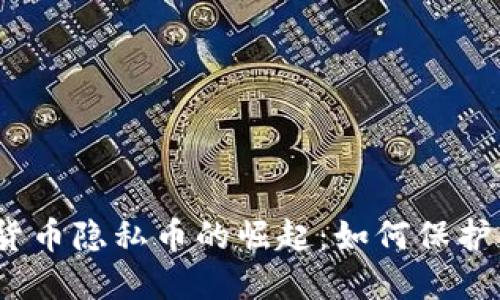 2023年加密货币隐私币的崛起：如何保护你的财务隐私