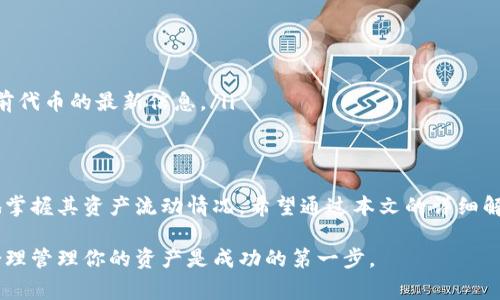 在数字货币的世界中，代币的管理与交易至关重要。TP钱包作为一款主流的加密钱包应用，提供了用户友好的界面和强大的功能，允许用户方便地管理各类代币。如果你想在TP钱包中提交代币总量，这里将为你详细解说步骤与注意事项。

什么是代币总量？
在讨论代币之前，我们首先要了解代币总量的含义。代币总量是指一个特定代币的总供应量。这是一个重要的参数，影响着投资者的决策和市场的流动性，通常由项目方在代币发行时设定。代币总量的设置会影响代币的稀缺性和价值。对于投资者而言，了解自己所持代币的总量是基本的资产管理要求。

TP钱包的基本介绍
TP钱包是一款多功能的加密货币钱包，支持多个区块链及其代币的存储、管理与交易。它的界面友好，适合新手和老手使用。用户可以轻松地创建钱包，收发加密货币，查看交易记录，以及进行代币兑换等操作。TP钱包也具备较高的安全性，保障用户资产的安全。

如何在TP钱包提交代币总量？
如果你已经在TP钱包中创建了钱包，并拥有了一些代币，提交代币总量的步骤非常简单。请遵循以下步骤：

h4步骤一：打开TP钱包/h4
首先，确保你已经在手机上安装了TP钱包应用。打开应用后，使用你的密码或生物识别技术（如指纹识别）解锁你的钱包。

h4步骤二：选择代币/h4
在钱包界面，你会看到所有已添加的代币。点击你希望提交总量的代币。比如，如果你持有某种新的ERC-20代币，就选择该代币。

h4步骤三：查看代币信息/h4
在代币的详细页，你可以看到该代币的相关信息，包括当前余额、总量、交易记录等。如果代币支持提交总量的操作，通常会有一个“提交总量”或类似选项供你选择。

h4步骤四：提交总量/h4
点击“提交总量”后，你可能需要填写一些信息，例如提交的数量和接收地址。核对无误后，确认提交。当然，确保你了解这个操作的后果，因为提交后，代币将被锁定或转移到指定地址，无法立即恢复。

h4步骤五：确认提交/h4
最后，系统会要求你确认这一操作。请再次检查信息，确保全部无误。点击“确认”，系统会处理该请求。稍候片刻，系统将通知你提交的状态。

注意事项
尽管提交代币总量的操作相对简单，但在操作过程中还是有一些需要注意的事项：

ul
    listrong确保网络连接稳定：/strong提交操作需要联网，请确保你的设备处于稳定的网络环境下。/li
    listrong谨慎填写信息：/strong在提交总量时，请仔细核对你填写的数量和地址，错误可能导致代币无法找回。/li
    listrong了解代币的合约信息：/strong在某些情况下，合约升级或代币迁移可能导致你的操作无法进行，请确保你了解当前代币的最新信息。/li
/ul

小结
TP钱包为用户提供了一个方便的平台，让用户能够轻松管理他们的数字资产。提交代币总量是一个重要的操作，帮助用户更好地掌握其资产流动情况。希望通过本文的详细解析，你能够顺利完成代币总量的提交。

如有进一步疑问或出现操作问题，可以参考TP钱包的官方文档或联系他们的技术支持团队。数字货币的世界充满机遇和挑战，合理管理你的资产是成功的第一步。