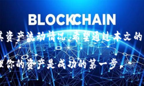 在数字货币的世界中，代币的管理与交易至关重要。TP钱包作为一款主流的加密钱包应用，提供了用户友好的界面和强大的功能，允许用户方便地管理各类代币。如果你想在TP钱包中提交代币总量，这里将为你详细解说步骤与注意事项。

什么是代币总量？
在讨论代币之前，我们首先要了解代币总量的含义。代币总量是指一个特定代币的总供应量。这是一个重要的参数，影响着投资者的决策和市场的流动性，通常由项目方在代币发行时设定。代币总量的设置会影响代币的稀缺性和价值。对于投资者而言，了解自己所持代币的总量是基本的资产管理要求。

TP钱包的基本介绍
TP钱包是一款多功能的加密货币钱包，支持多个区块链及其代币的存储、管理与交易。它的界面友好，适合新手和老手使用。用户可以轻松地创建钱包，收发加密货币，查看交易记录，以及进行代币兑换等操作。TP钱包也具备较高的安全性，保障用户资产的安全。

如何在TP钱包提交代币总量？
如果你已经在TP钱包中创建了钱包，并拥有了一些代币，提交代币总量的步骤非常简单。请遵循以下步骤：

h4步骤一：打开TP钱包/h4
首先，确保你已经在手机上安装了TP钱包应用。打开应用后，使用你的密码或生物识别技术（如指纹识别）解锁你的钱包。

h4步骤二：选择代币/h4
在钱包界面，你会看到所有已添加的代币。点击你希望提交总量的代币。比如，如果你持有某种新的ERC-20代币，就选择该代币。

h4步骤三：查看代币信息/h4
在代币的详细页，你可以看到该代币的相关信息，包括当前余额、总量、交易记录等。如果代币支持提交总量的操作，通常会有一个“提交总量”或类似选项供你选择。

h4步骤四：提交总量/h4
点击“提交总量”后，你可能需要填写一些信息，例如提交的数量和接收地址。核对无误后，确认提交。当然，确保你了解这个操作的后果，因为提交后，代币将被锁定或转移到指定地址，无法立即恢复。

h4步骤五：确认提交/h4
最后，系统会要求你确认这一操作。请再次检查信息，确保全部无误。点击“确认”，系统会处理该请求。稍候片刻，系统将通知你提交的状态。

注意事项
尽管提交代币总量的操作相对简单，但在操作过程中还是有一些需要注意的事项：

ul
    listrong确保网络连接稳定：/strong提交操作需要联网，请确保你的设备处于稳定的网络环境下。/li
    listrong谨慎填写信息：/strong在提交总量时，请仔细核对你填写的数量和地址，错误可能导致代币无法找回。/li
    listrong了解代币的合约信息：/strong在某些情况下，合约升级或代币迁移可能导致你的操作无法进行，请确保你了解当前代币的最新信息。/li
/ul

小结
TP钱包为用户提供了一个方便的平台，让用户能够轻松管理他们的数字资产。提交代币总量是一个重要的操作，帮助用户更好地掌握其资产流动情况。希望通过本文的详细解析，你能够顺利完成代币总量的提交。

如有进一步疑问或出现操作问题，可以参考TP钱包的官方文档或联系他们的技术支持团队。数字货币的世界充满机遇和挑战，合理管理你的资产是成功的第一步。