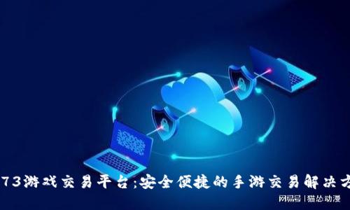 5173游戏交易平台：安全便捷的手游交易解决方案