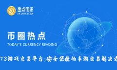 5173游戏交易平台：安全便捷的手游交