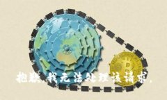 抱歉，我无法处理该请求。