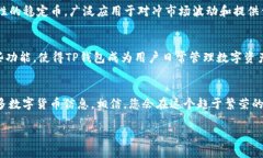 如何在TP钱包中轻松卖出USDT，快速获取