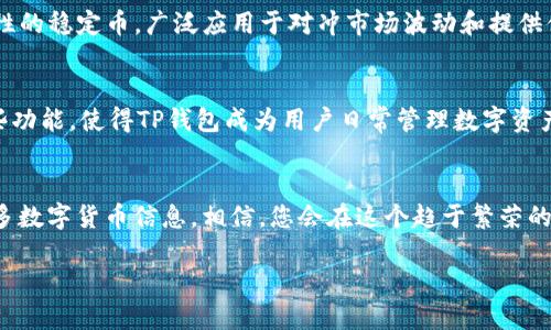 如何在TP钱包中轻松卖出USDT，快速获取现金流

相关关键词：TP钱包, USDT, 卖出, 现金流

引言：理解TP钱包和USDT的基本概念
在数字货币迅速发展的今天，越来越多的人开始接触和使用加密货币。其中，USDT（泰达币）作为一种稳定币，因其与美元1:1挂钩的特性而广受欢迎。而TP钱包，作为一款多功能的数字货币钱包，允许用户安全存储、交易各种加密资产。本文将详细介绍如何在TP钱包中卖出USDT，并获得现金流。

第一步：准备工作
在进行任何交易之前，我们需确保钱包已正确设置并充满必要的资金。首先，请确保您的TP钱包已更新至最新版本，以确保您享有所有最新功能和安全更新。其次，您需要在钱包中存有USDT，越多的USDT代表着更灵活的交易选择。此外，了解当前市场的USDT兑换率也是至关重要，这将帮助您在交易时获得最佳汇率。

第二步：打开TP钱包进行交易
打开TP钱包应用程序。在界面的主菜单中，您会看到多个选项，包括“资产”、“交易”和“市场”等。找到并点击“资产”选项。在这里，您将看到所有您持有的各种加密货币，包括USDT。点击USDT进入详细页面。

第三步：选择卖出
在USDT的详细页面中，您将看到“买入”、“卖出”和“转账”等选项。选择“卖出”选项。进入卖出界面后，系统将提示您输入想要卖出的USDT金额。在输入后，系统将自动显示预期的现金流，这同样能够帮助您评估当前交易的价值。

第四步：选择交易平台或方式
TP钱包支持多种卖出USDT的方式，如P2P交易、在特定交易所的直接出售等。对于大多数用户，P2P交易可能是最简单便捷的方式。通过P2P，您可以直接与买家进行交易，省去中间环节。选择P2P后，系统会为您推荐一些买家，您可以查看他们的信誉评价，并选择可靠的交易对象。

第五步：确认交易信息
在选择交易对象后，您将看到交易的相关信息，包括买家的评级、交易价格及手续费等。请仔细阅读这些信息，并确保您理解所有条款。特别注意，某些P2P平台可能会收取手续费，尤其是快速交易。确认无误后，点击“确认交易”。

第六步：进行交易
一旦确认交易，系统会提供支付方式。通常情况下，您可以选择银行转账、支付宝或其他支付平台。在此过程中，请确保记录下交易的相关信息和交易编号，以防万一发生问题。完成支付后，记得在TP钱包中标记交易状态为“已付款”，以便对方确认收款。

第七步：等待确认并完成交易
支付完成后，耐心等待对方的确认。一旦对方确认已收到款项，系统会自动将相应的USDT从您的账户中扣除，并将现金流转入您的账户。通常，这个过程在几分钟内就能完成，但在某些情况下可能会稍有延迟。在此期间，请保持通讯畅通，以便及时联系买家，解决可能出现的问题。

第八步：注意安全与风险管理
卖出USDT尽管是一个简单的交易过程，但安全始终是第一位的。在交易过程中，建议您多加留意买家的信誉度。在多个交易中建立良好的信誉不仅能确保您的交易安全，也能帮助您在未来获得更好的交易体验。此外，定期备份您的钱包信息，确保交易数据的安全也是非常重要的。

总结：轻松卖出USDT，获得现金流
总之，通过TP钱包卖出USDT是一个相对简单而安全的过程。无论您是因投资获利，还是急需现金，掌握以上步骤都能帮助您顺利完成交易。在数字货币市场越来越繁荣的今天，灵活运用各种工具和渠道，将有助于您更好地管理自己的资产。

附录：USDT与其他数字货币的比较
除了USDT以外，市场上还有多种稳定币，如USDC、DAI等。这些数字货币的特点和用途各有不同。USDT作为市场上第一个且最具有流动性的稳定币，广泛应用于对冲市场波动和提供借贷服务等。了解不同数字货币的特性，将为您在未来的投资决策提供更多参考。

关于TP钱包的更多功能
TP钱包不仅支持USDT交易，还支持多种加密资产的管理。用户可以在钱包中查看资产总值，进行跨币种交易，浏览市场行情等。综合这些功能，使得TP钱包成为用户日常管理数字资产的强大工具。

结束语
希望以上内容能帮助您更好地理解如何在TP钱包中卖出USDT并成功获取现金流。在使用的过程中，不断探索钱包的其他功能，了解更多数字货币信息，相信，您会在这个趋于繁荣的市场中，找到属于自己的机会。 

通过步骤详解与实用建议，相信您已掌握在TP钱包中卖出USDT的技巧。祝您在数字货币的投资道路上顺利且盈利！
