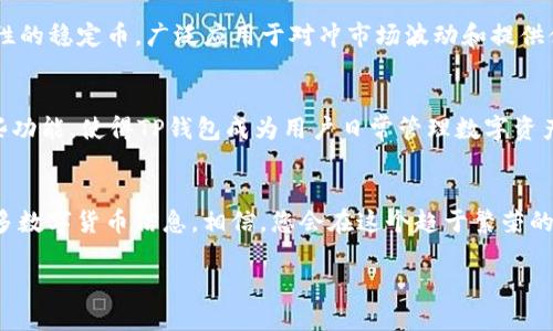 如何在TP钱包中轻松卖出USDT，快速获取现金流

相关关键词：TP钱包, USDT, 卖出, 现金流

引言：理解TP钱包和USDT的基本概念
在数字货币迅速发展的今天，越来越多的人开始接触和使用加密货币。其中，USDT（泰达币）作为一种稳定币，因其与美元1:1挂钩的特性而广受欢迎。而TP钱包，作为一款多功能的数字货币钱包，允许用户安全存储、交易各种加密资产。本文将详细介绍如何在TP钱包中卖出USDT，并获得现金流。

第一步：准备工作
在进行任何交易之前，我们需确保钱包已正确设置并充满必要的资金。首先，请确保您的TP钱包已更新至最新版本，以确保您享有所有最新功能和安全更新。其次，您需要在钱包中存有USDT，越多的USDT代表着更灵活的交易选择。此外，了解当前市场的USDT兑换率也是至关重要，这将帮助您在交易时获得最佳汇率。

第二步：打开TP钱包进行交易
打开TP钱包应用程序。在界面的主菜单中，您会看到多个选项，包括“资产”、“交易”和“市场”等。找到并点击“资产”选项。在这里，您将看到所有您持有的各种加密货币，包括USDT。点击USDT进入详细页面。

第三步：选择卖出
在USDT的详细页面中，您将看到“买入”、“卖出”和“转账”等选项。选择“卖出”选项。进入卖出界面后，系统将提示您输入想要卖出的USDT金额。在输入后，系统将自动显示预期的现金流，这同样能够帮助您评估当前交易的价值。

第四步：选择交易平台或方式
TP钱包支持多种卖出USDT的方式，如P2P交易、在特定交易所的直接出售等。对于大多数用户，P2P交易可能是最简单便捷的方式。通过P2P，您可以直接与买家进行交易，省去中间环节。选择P2P后，系统会为您推荐一些买家，您可以查看他们的信誉评价，并选择可靠的交易对象。

第五步：确认交易信息
在选择交易对象后，您将看到交易的相关信息，包括买家的评级、交易价格及手续费等。请仔细阅读这些信息，并确保您理解所有条款。特别注意，某些P2P平台可能会收取手续费，尤其是快速交易。确认无误后，点击“确认交易”。

第六步：进行交易
一旦确认交易，系统会提供支付方式。通常情况下，您可以选择银行转账、支付宝或其他支付平台。在此过程中，请确保记录下交易的相关信息和交易编号，以防万一发生问题。完成支付后，记得在TP钱包中标记交易状态为“已付款”，以便对方确认收款。

第七步：等待确认并完成交易
支付完成后，耐心等待对方的确认。一旦对方确认已收到款项，系统会自动将相应的USDT从您的账户中扣除，并将现金流转入您的账户。通常，这个过程在几分钟内就能完成，但在某些情况下可能会稍有延迟。在此期间，请保持通讯畅通，以便及时联系买家，解决可能出现的问题。

第八步：注意安全与风险管理
卖出USDT尽管是一个简单的交易过程，但安全始终是第一位的。在交易过程中，建议您多加留意买家的信誉度。在多个交易中建立良好的信誉不仅能确保您的交易安全，也能帮助您在未来获得更好的交易体验。此外，定期备份您的钱包信息，确保交易数据的安全也是非常重要的。

总结：轻松卖出USDT，获得现金流
总之，通过TP钱包卖出USDT是一个相对简单而安全的过程。无论您是因投资获利，还是急需现金，掌握以上步骤都能帮助您顺利完成交易。在数字货币市场越来越繁荣的今天，灵活运用各种工具和渠道，将有助于您更好地管理自己的资产。

附录：USDT与其他数字货币的比较
除了USDT以外，市场上还有多种稳定币，如USDC、DAI等。这些数字货币的特点和用途各有不同。USDT作为市场上第一个且最具有流动性的稳定币，广泛应用于对冲市场波动和提供借贷服务等。了解不同数字货币的特性，将为您在未来的投资决策提供更多参考。

关于TP钱包的更多功能
TP钱包不仅支持USDT交易，还支持多种加密资产的管理。用户可以在钱包中查看资产总值，进行跨币种交易，浏览市场行情等。综合这些功能，使得TP钱包成为用户日常管理数字资产的强大工具。

结束语
希望以上内容能帮助您更好地理解如何在TP钱包中卖出USDT并成功获取现金流。在使用的过程中，不断探索钱包的其他功能，了解更多数字货币信息，相信，您会在这个趋于繁荣的市场中，找到属于自己的机会。 

通过步骤详解与实用建议，相信您已掌握在TP钱包中卖出USDT的技巧。祝您在数字货币的投资道路上顺利且盈利！