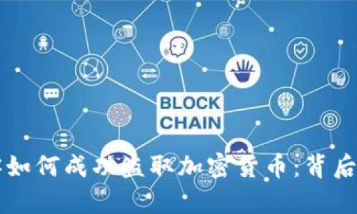 揭秘超级黑客如何成功盗取加密货币：背后的技术与对策