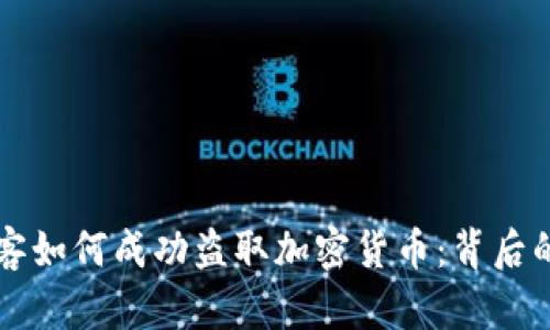 揭秘超级黑客如何成功盗取加密货币：背后的技术与对策