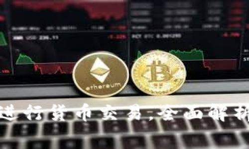 如何通过TP钱包进行货币交易，全面解析手续费及其策略