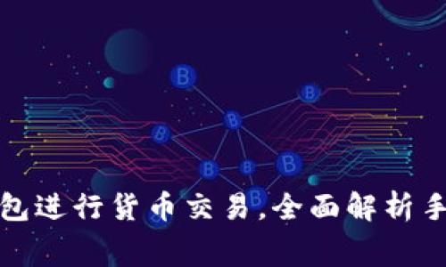 如何通过TP钱包进行货币交易，全面解析手续费及其策略