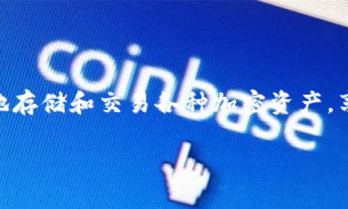 TP数字钱包AB是一个特定的数字钱包名称，通常与区块链技术和加密货币有关。数字钱包是用于存储和管理加密货币的工具，用户可以通过它们进行充值、提现、转账和交易。具体来说，以下是TP数字钱包AB的一些关键点：

### 什么是TP数字钱包AB？

TP数字钱包AB可能代表某个特定平台或项目开发的一种数字钱包工具。数字钱包一般分为热钱包和冷钱包，热钱包是在线钱包，用于日常交易；而冷钱包则是离线钱包，通常用于存储大额资金。

### 核心功能

1. **加密货币管理**：TP数字钱包AB可能支持多种加密货币的存储和交易。
  
2. **安全性**：数字钱包通常会采用多重加密和安全措施，以保护用户的资产。

3. **用户友好性**：TP数字钱包AB可能设计得相对易于操作，方便用户进行充值和交易。

4. **实时交易**：提供实时的市场数据及交易操作，以便用户进行高效的资产管理。

### 使用TP数字钱包AB的优势

- **便捷性**：用户可以随时随地通过手机或电脑访问钱包。
  
- **多样性**：支持多种加密货币，满足不同用户的需求。

- **透明度**：所有交易都会在区块链上记录，确保透明和可追溯。

### 结论

TP数字钱包AB是一个数字钱包应用程序，它为用户提供了加密货币管理的便利。用户可以安全地存储和交易各种加密资产，享受现代金融科技带来的便捷与安全。

如果你有更具体的信息或背景，欢迎补充，我可以为你进一步探讨或解答相关问题。