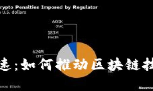 数字货币加密加速：如何推动区块链技术的革命与普及