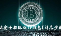 如何将以太坊安全提现到TP钱包？详尽