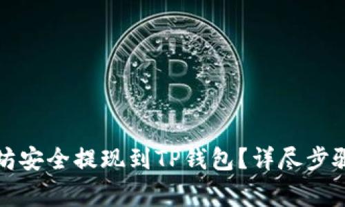 如何将以太坊安全提现到TP钱包？详尽步骤及注意事项
