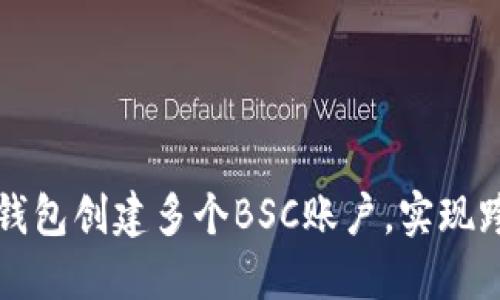 如何通过TP钱包创建多个BSC账户，实现跨链资产管理