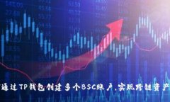 如何通过TP钱包创建多个BSC账户，实现