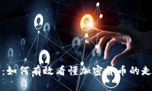 深入解析：如何有效看懂加密货币的走势与趋势
