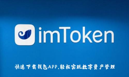 快速下载钱包APP，轻松实现数字资产管理