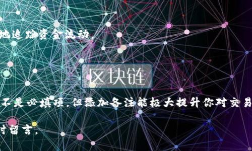 在TP钱包（Trust Wallet）中进行转账时，备忘栏是一个重要的功能。它让你在交易时添加一些备注信息。以下是关于如何在TP钱包转账时填写备忘栏的详细说明。

什么是备忘栏？
备忘栏是用户在进行加密货币转账时可以填写的一段简短文字。它用于记录交易的目的或特定信息。虽然这段信息不会影响交易本身，但它可以帮助用户在后续查询时识别这笔交易的背景。

如何在TP钱包进行转账时填写备忘栏？
步骤非常简单。首先，打开你的TP钱包应用，确保你登录了自己的账户。然后，按照以下步骤进行操作：

ol
  li
    strong选择转账选项：/strong在主界面上，找到并点击“发送”或“转账”按钮。这将引导你进入转账界面。
  /li
  li
    strong填写接收地址：/strong输入你要转账的目标地址，确保地址正确无误，因为加密货币转账是不可逆的。
  /li
  li
    strong输入转账金额：/strong在相应字段中输入你想要发送的金额。确保在转账前检查账户余额。
  /li
  li
    strong填写备忘栏：/strong在转账界面的备忘栏中，输入你想要添加的备注。这可以是你对这笔交易的说明，比如“偿还朋友”、“购买商品”等。确保使用的语言，以便随时回忆起这笔交易的意义。
  /li
  li
    strong确认交易：/strong检查所有信息，无误后点击“确认”或“发送”。交易将被处理。
  /li
/ol

备忘栏的作用
备忘栏的主要作用是帮助用户管理和追踪他们的交易历史。在使用加密货币的过程中，可能会进行多笔交易。若没有备忘信息，很难记起某笔交易的目的。通过在备忘栏中添加信息，用户可以轻松辨识不同交易背后的缘由，便于日后查阅。

一些实用的备忘栏填写建议
在填写备忘栏时，可以遵循以下建议，以便更清晰地表达交易目的：

ul
  li
    strong：/strong用简短的几句话概括交易目的。比如：“购买药品”或“还款给张三”。
  /li
  li
    strong使用关键词：/strong如果你的交易涉及特定项目或人名，可以在备注中直接提及，便于将来搜索。
  /li
  li
    strong日期标记：/strong在某些情况下，标记日期在哪笔交易中也会很有帮助。这样可以更好地追踪资金流动。
  /li
/ul

总结
在TP钱包转账时，使用备忘栏是一个简单而有效的方式，帮助用户管理和记忆交易的目的。尽管这并不是必填项，但添加备注能极大提升你对交易的掌控感。尤其是在涉及多笔交易时，良好的记录习惯将使你的加密货币管理变得更加高效和有序。

希望上述信息能帮助你更好地使用TP钱包进行转账。如果你还有其他问题或需要详细的指导，请随时留言。
