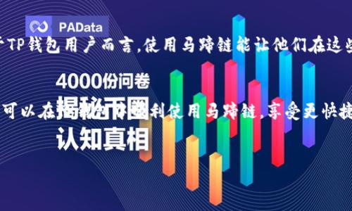 了解TP钱包与马蹄链的关系
TP钱包是一款安全可靠的数字资产钱包，用户可以在其中管理和交易各种数字货币。马蹄链（Matic链）是以太坊的二层扩展解决方案，旨在提高交易速度并降低交易成本。许多用户希望知道，如何在TP钱包中使用马蹄链，或者使用哪个应用程序能更加便捷地管理马蹄链资产。

TP钱包的基本功能
TP钱包不仅支持多种主流的数字货币，还可以与去中心化应用（DApp）进行交互，充分满足用户在链上交易和资产管理的需求。TP钱包的界面友好，操作简单，用户只需下载APP，注册账户，便可以快速开始其加密货币之旅。

选择合适的APP管理马蹄链资产
如果你想使用马蹄链，你可以选择几种支持马蹄链的应用程序。其中，TP钱包是一个非常值得推荐的选项。它具有多链支持功能，能够帮助用户轻松地在不同的区块链之间进行转换和交易。

如何在TP钱包中操作马蹄链
首先，用户需要下载TP钱包APP并完成注册。在TP钱包中，添加马蹄链网络。用户可以通过设置页面找到不同的区块链网络选项。选择“添加新网络”，然后输入马蹄链的网络配置参数，以便顺利接入马蹄链。

马蹄链的优势与应用场景
马蹄链因其快速且低成本的交易特性，适合用于游戏、NFT（非同质化代币）以及其他DeFi（去中心化金融）应用。对于TP钱包用户而言，使用马蹄链能让他们在这些领域获得更高的交易效率和更低的费用。

总结
总的来说，TP钱包是一个非常适合用于管理马蹄链资产的应用。它不仅安全可靠，而且功能强大。通过合理配置用户可以在TP钱包中顺利使用马蹄链，享受更快捷的交易体验。

TP钱包, 马蹄链, 加密货币, DApp/guanjianci 
如何在TP钱包中使用马蹄链：多链支持带来的便利与优势