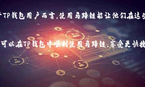 了解TP钱包与马蹄链的关系
TP钱包是一款安全可靠的数字资产钱包，用户可以在其中管理和交易各种数字货币。马蹄链（Matic链）是以太坊的二层扩展解决方案，旨在提高交易速度并降低交易成本。许多用户希望知道，如何在TP钱包中使用马蹄链，或者使用哪个应用程序能更加便捷地管理马蹄链资产。

TP钱包的基本功能
TP钱包不仅支持多种主流的数字货币，还可以与去中心化应用（DApp）进行交互，充分满足用户在链上交易和资产管理的需求。TP钱包的界面友好，操作简单，用户只需下载APP，注册账户，便可以快速开始其加密货币之旅。

选择合适的APP管理马蹄链资产
如果你想使用马蹄链，你可以选择几种支持马蹄链的应用程序。其中，TP钱包是一个非常值得推荐的选项。它具有多链支持功能，能够帮助用户轻松地在不同的区块链之间进行转换和交易。

如何在TP钱包中操作马蹄链
首先，用户需要下载TP钱包APP并完成注册。在TP钱包中，添加马蹄链网络。用户可以通过设置页面找到不同的区块链网络选项。选择“添加新网络”，然后输入马蹄链的网络配置参数，以便顺利接入马蹄链。

马蹄链的优势与应用场景
马蹄链因其快速且低成本的交易特性，适合用于游戏、NFT（非同质化代币）以及其他DeFi（去中心化金融）应用。对于TP钱包用户而言，使用马蹄链能让他们在这些领域获得更高的交易效率和更低的费用。

总结
总的来说，TP钱包是一个非常适合用于管理马蹄链资产的应用。它不仅安全可靠，而且功能强大。通过合理配置用户可以在TP钱包中顺利使用马蹄链，享受更快捷的交易体验。

TP钱包, 马蹄链, 加密货币, DApp/guanjianci 
如何在TP钱包中使用马蹄链：多链支持带来的便利与优势