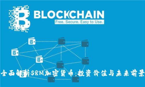 全面解析SRM加密货币：投资价值与未来前景