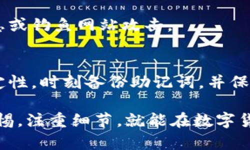 TP钱包过期提示解决指南：确保您的资产安全与顺利操作
TP钱包, 钱包过期, 资产安全, 解决方案/guanjianci

引言
数字资产的管理工具TP钱包，为许多用户提供了便捷的服务。然而，有些用户在使用过程中，可能会遇到TP钱包提示过期的问题。这种情况可能会导致无法正常使用钱包，影响资产的管理和交易。本文将为您详细介绍这一问题的可能原因及其解决方法，帮助您顺利解决钱包过期的问题，确保您的资产安全。

一、TP钱包过期提示的原因
TP钱包的过期提示，通常与以下几个因素有关：
ul
    listrong版本问题：/strongTP钱包如果未及时更新，可能会出现兼容性问题，从而导致过期提示。市场上数字钱包的功能和安全性日新月异，定期更新至关重要。/li
    listrong系统设置：/strong如果您的手机或设备系统时间设置不正确，TP钱包可能会错误地将其识别为过期。系统时间的准确性直接影响应用程序的运行。/li
    listrong网络问题：/strong不稳定的网络连接，可能导致TP钱包无法验证其有效性。良好的网络连接是确保所有交易和操作顺畅的必要条件。/li
    listrong授权过期：/strong某些情况下，TP钱包需要重新授权或确认。如果您最近更换了手机或重装了应用，未能正确授权也可能导致过期提示。/li
/ul

二、解决TP钱包过期提示的方法
若您遇到TP钱包过期提示，不必慌张。可以通过以下几个步骤，全面检查并解决问题：

h41. 更新TP钱包/h4
首先，确保您的TP钱包已更新至最新版本。您可以在手机的应用商店（如苹果App Store或安卓Google Play）中查看是否有可用更新。如果有，下载并安装最新版本。通常，我们建议用户定期检查应用更新，确保能够获得最新的功能和安全防护。

h42. 检查系统时间/h4
接下来，检查您的设备系统时间是否设置正确。在设置中找到“日期和时间”选项，确保“自动日期和时间”已开启。如果设备时间错误，TP钱包可能会提示过期，您需要手动调整为正确的时间和时区。

h43. 确保网络连接正常/h4
显示过期的原因之一，可能是网络不稳定。检查您当前的网络连接是否正常，换用 Wi-Fi 网络或移动数据连接，进行尝试。如果在使用过程中常出现网络波动，建议联系网络服务提供商进行解决。

h44. 重新授权/h4
如果您最近更换了手机或者卸载了TP钱包，重新安装后，可能需要重新进行授权。在完成安装后，按照提示登录您的账户并重新授权。注意保留好钱包中推荐的恢复助记词，以便在不小心丢失钱包时找回。

三、如何预防TP钱包过期提示
除了面对过期提示时的应对方案，用户也可以采取一些措施来预防此类问题的发生：

h41. 定期检查应用更新/h4
保持TP钱包和设备系统的最新版本。定期访问应用商店，查看软件更新。若有较大的版本更新，适时尝试安装，以避免因版本不兼容造成的问题。

h42. 维护良好网络环境/h4
确保您的网络环境稳定。在使用TP钱包时，保持连接的网络信号良好。若时常遇到网络问题，考虑更换网络服务提供商。有效的网络连接，不仅帮助防止过期提示，还能够保障交易的顺利进行。

h43. 定期备份助记词/h4
在安装TP钱包时，系统会提示您记录助记词。这是钱包的钥匙，务必确保在多个地方备份。若不小心卸载或丢失应用，助记词能够帮助您恢复资产。

h44. 注意设备安全/h4
确保您的设备保持安全。安装安全软件和防护措施，防止恶意软件的入侵。保持手机系统和相关应用的安全性，以保障您的TP钱包不被虚假信息或钓鱼网站攻击。

四、总结
TP钱包的过期提示可能带来不便，但通过准确的检查和合理的解决方案，您可以轻松应对这一问题。保持应用和设备的最新状态，确保网络稳定性，时刻备份助记词，并保持设备的安全，为您的数字资产提供最好的保护。当您遇到这种情况时，记得放松心情，按照上述方法进行操作，便可有效解决钱包过期的问题。

希望这篇文章能够帮助到您。如果您还有其他关于TP钱包的问题，欢迎留言或咨询。数字资产的管理安全和顺利进行，任重道远，但只要保持警惕，注重细节，就能在数字货币世界中畅游无阻。