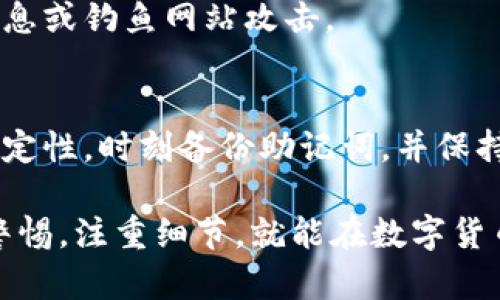 TP钱包过期提示解决指南：确保您的资产安全与顺利操作
TP钱包, 钱包过期, 资产安全, 解决方案/guanjianci

引言
数字资产的管理工具TP钱包，为许多用户提供了便捷的服务。然而，有些用户在使用过程中，可能会遇到TP钱包提示过期的问题。这种情况可能会导致无法正常使用钱包，影响资产的管理和交易。本文将为您详细介绍这一问题的可能原因及其解决方法，帮助您顺利解决钱包过期的问题，确保您的资产安全。

一、TP钱包过期提示的原因
TP钱包的过期提示，通常与以下几个因素有关：
ul
    listrong版本问题：/strongTP钱包如果未及时更新，可能会出现兼容性问题，从而导致过期提示。市场上数字钱包的功能和安全性日新月异，定期更新至关重要。/li
    listrong系统设置：/strong如果您的手机或设备系统时间设置不正确，TP钱包可能会错误地将其识别为过期。系统时间的准确性直接影响应用程序的运行。/li
    listrong网络问题：/strong不稳定的网络连接，可能导致TP钱包无法验证其有效性。良好的网络连接是确保所有交易和操作顺畅的必要条件。/li
    listrong授权过期：/strong某些情况下，TP钱包需要重新授权或确认。如果您最近更换了手机或重装了应用，未能正确授权也可能导致过期提示。/li
/ul

二、解决TP钱包过期提示的方法
若您遇到TP钱包过期提示，不必慌张。可以通过以下几个步骤，全面检查并解决问题：

h41. 更新TP钱包/h4
首先，确保您的TP钱包已更新至最新版本。您可以在手机的应用商店（如苹果App Store或安卓Google Play）中查看是否有可用更新。如果有，下载并安装最新版本。通常，我们建议用户定期检查应用更新，确保能够获得最新的功能和安全防护。

h42. 检查系统时间/h4
接下来，检查您的设备系统时间是否设置正确。在设置中找到“日期和时间”选项，确保“自动日期和时间”已开启。如果设备时间错误，TP钱包可能会提示过期，您需要手动调整为正确的时间和时区。

h43. 确保网络连接正常/h4
显示过期的原因之一，可能是网络不稳定。检查您当前的网络连接是否正常，换用 Wi-Fi 网络或移动数据连接，进行尝试。如果在使用过程中常出现网络波动，建议联系网络服务提供商进行解决。

h44. 重新授权/h4
如果您最近更换了手机或者卸载了TP钱包，重新安装后，可能需要重新进行授权。在完成安装后，按照提示登录您的账户并重新授权。注意保留好钱包中推荐的恢复助记词，以便在不小心丢失钱包时找回。

三、如何预防TP钱包过期提示
除了面对过期提示时的应对方案，用户也可以采取一些措施来预防此类问题的发生：

h41. 定期检查应用更新/h4
保持TP钱包和设备系统的最新版本。定期访问应用商店，查看软件更新。若有较大的版本更新，适时尝试安装，以避免因版本不兼容造成的问题。

h42. 维护良好网络环境/h4
确保您的网络环境稳定。在使用TP钱包时，保持连接的网络信号良好。若时常遇到网络问题，考虑更换网络服务提供商。有效的网络连接，不仅帮助防止过期提示，还能够保障交易的顺利进行。

h43. 定期备份助记词/h4
在安装TP钱包时，系统会提示您记录助记词。这是钱包的钥匙，务必确保在多个地方备份。若不小心卸载或丢失应用，助记词能够帮助您恢复资产。

h44. 注意设备安全/h4
确保您的设备保持安全。安装安全软件和防护措施，防止恶意软件的入侵。保持手机系统和相关应用的安全性，以保障您的TP钱包不被虚假信息或钓鱼网站攻击。

四、总结
TP钱包的过期提示可能带来不便，但通过准确的检查和合理的解决方案，您可以轻松应对这一问题。保持应用和设备的最新状态，确保网络稳定性，时刻备份助记词，并保持设备的安全，为您的数字资产提供最好的保护。当您遇到这种情况时，记得放松心情，按照上述方法进行操作，便可有效解决钱包过期的问题。

希望这篇文章能够帮助到您。如果您还有其他关于TP钱包的问题，欢迎留言或咨询。数字资产的管理安全和顺利进行，任重道远，但只要保持警惕，注重细节，就能在数字货币世界中畅游无阻。
