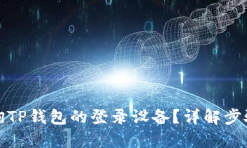 如何查询TP钱包的登录设备？详解步骤与技巧