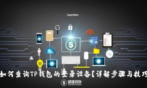 如何查询TP钱包的登录设备？详解步骤与技巧