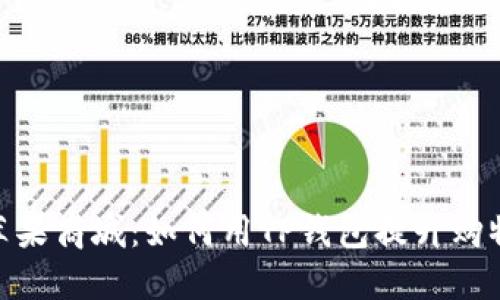 探索苹果商城：如何用TP钱包提升购物体验