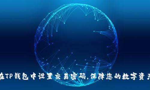 如何在TP钱包中设置交易密码，保障您的数字资产安全