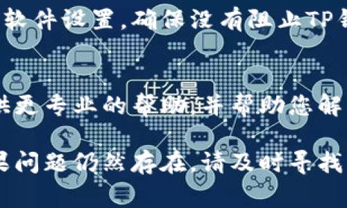 在处理TP钱包升级安装问题时，可能会遇到一些常见的困难。以下是一些可能导致无法安装或升级TP钱包的原因及解决方案，希望能为您提供帮助。

1. 检查存储空间
首先，请检查您的设备是否有足够的存储空间供TP钱包的升级或安装使用。如果存储空间不足，您可以删除一些不常用的应用程序或文件，以释放空间。

2. 网络连接问题
安装或升级TP钱包时，需要稳定的网络连接。如果您的网络不稳定，可能会导致下载中断或失败。请确保您的Wi-Fi或数据连接良好，并尝试重新连接网络。

3. 版本兼容性
确保您下载的TP钱包版本与您的设备操作系统兼容。某些新版本的TP钱包可能不支持旧设备。您可以在TP钱包的官方网站或者应用商店中查找兼容性信息。

4. 安全设置干扰
部分手机或系统可能会因为安全设置而阻止某些应用的安装。检查您的设备安全设置，确保没有阻止来自未知来源的应用安装。如果必要，可以暂时关闭该设置，再尝试安装。

5. 清除缓存和数据
如果之前安装过TP钱包，可能会存在缓存数据干扰。您可以尝试清除TP钱包应用的缓存和数据，然后再进行安装或升级。前往设置-应用管理-TP钱包，选择清除缓存和清除数据。

6. 卸载重装
如果TP钱包的安装过程中出现错误，可以尝试先卸载已经安装的版本，然后从官网下载最新版本再重新安装。这有时能解决版本冲突或其他安装问题。

7. 防火墙或安全软件影响
某些设备的防火墙或安全软件可能会干扰TP钱包的安装。请检查您的安全软件设置，确保没有阻止TP钱包的下载与安装。

8. 联系技术支持
如果以上方法均未奏效，建议您联系TP钱包的技术支持团队。他们可以提供更专业的帮助，并帮助您解决具体的安装问题。

通过上述步骤，您应该能够识别并解决TP钱包升级或安装方面的问题。如果问题仍然存在，请及时寻找专业帮助，以确保您的资产安全和钱包正常使用。